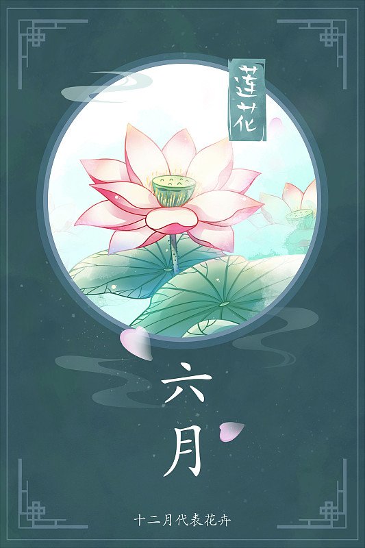 十二花神系列花卉—— 六月蓮花 中國風唯美創意插畫海報圖片