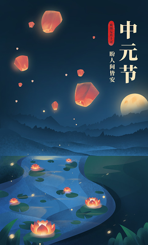 中國傳統節日中元節活動海報模板圖片素材
