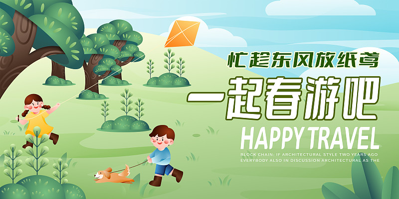 童年孩子春游放风筝周末活动户外大自然风景横版海报图片下载