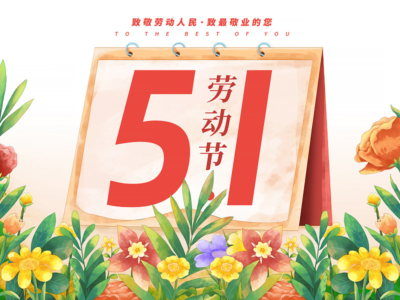 五一劳动节肌理插画海报模版 台历翻到5月1日当天 周围开满鲜花 竖版下载