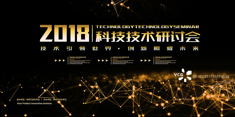 大气时尚2018科技技术研讨会科技展板图片素材