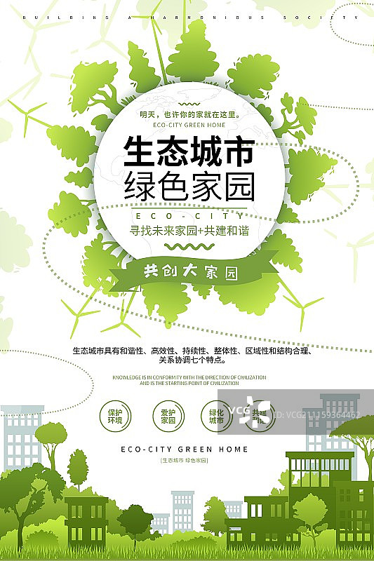 时尚生态城市绿色家园城市宣传海报图片素材