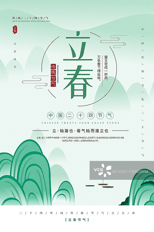 意境中国风立春二十四节气海报图片素材