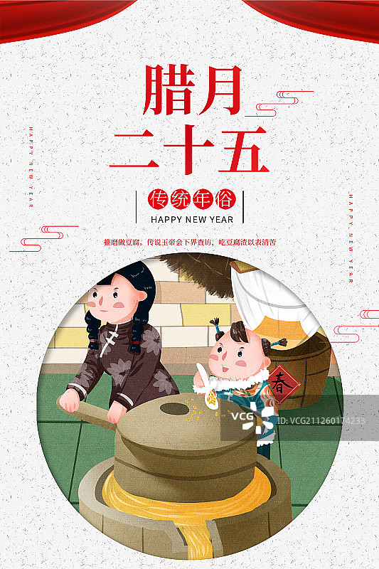 春节腊月二十五姐弟磨豆腐插画海报图片素材
