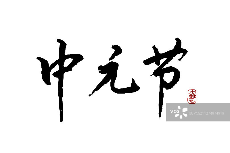 中元节-矢量手写书法字体设计素材图片素材