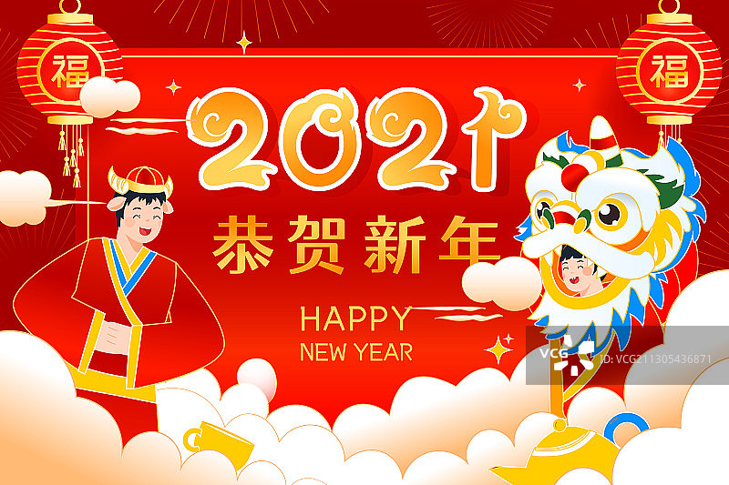 卡通2021年牛年艺术字新年春节喜庆元旦年货节中国风矢量插画图片素材