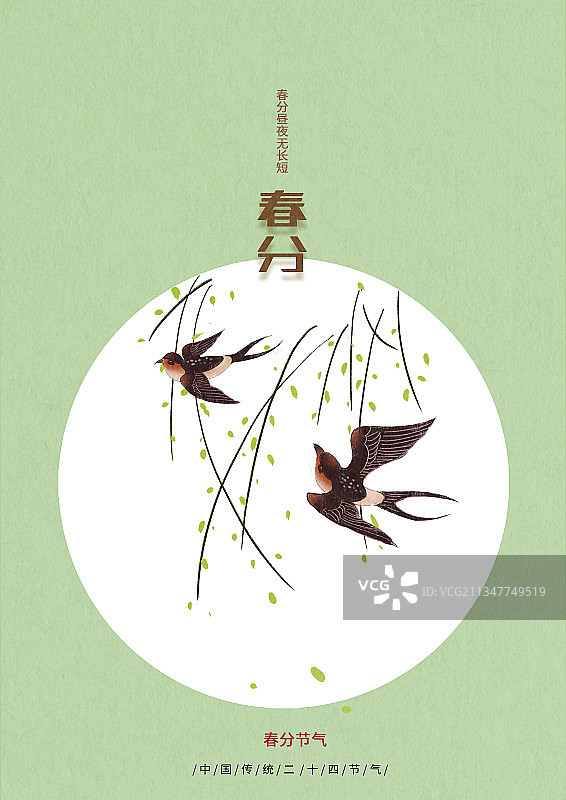 清新中国风传统24节气春分燕子图片素材