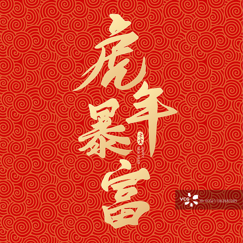 虎年新年春节虎年暴富矢量书法字体设计图片素材