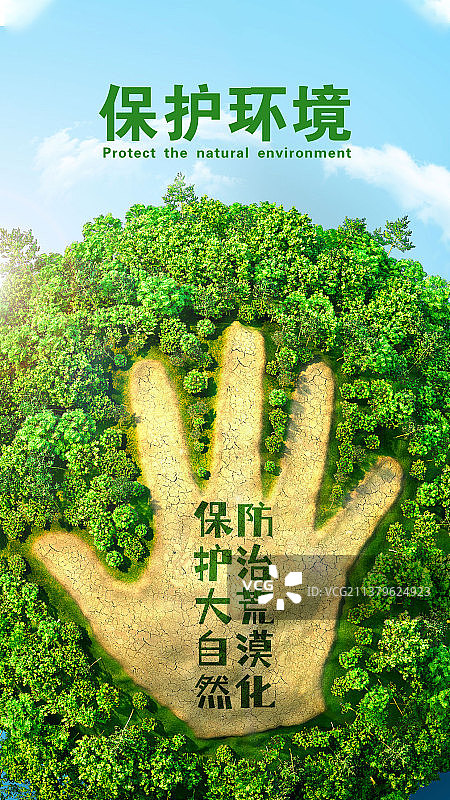 绿色保护环境清新绿色手机海报图片素材