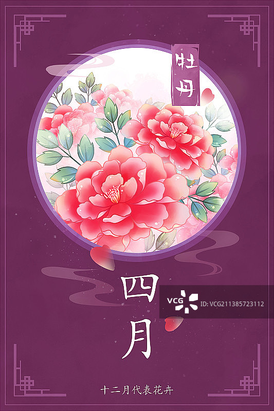 十二花神系列花卉—— 四月牡丹 中国风唯美创意插画海报图片素材