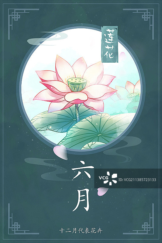 十二花神系列花卉—— 六月莲花 中国风唯美创意插画海报图片素材