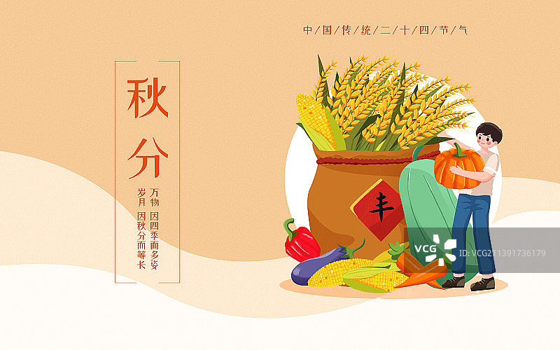传统节气秋分粮食丰收插画海报图片素材