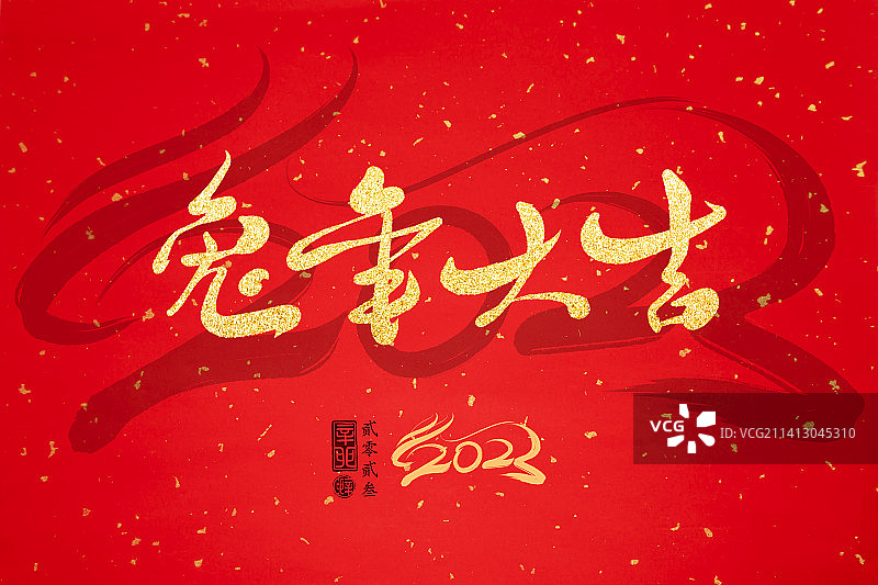 兔年大吉,书法,红色背景,春节海报图片素材