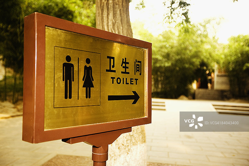 中国北京北海公园厕所标志的特写图片素材