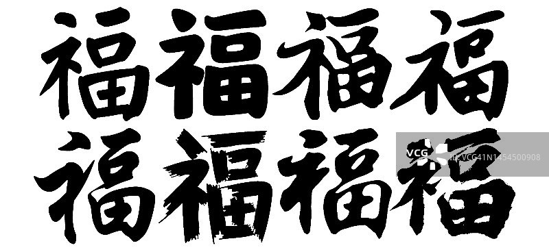 中国书法的“福”字。汉字的意思是“财富”或“好运”，代表着人们希望自己的好运会以多种形式出现。图片素材