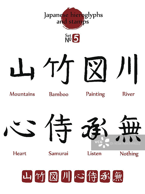 日本象形文字和邮票(在日本-汉文)矢量集#5。8 .日本流行的书法标志及其翻译。山、竹、绘画、河、心脏、武士,听着,什么都没有图片素材