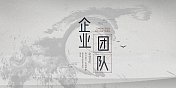 企业团队中国风水墨山水展板图片素材