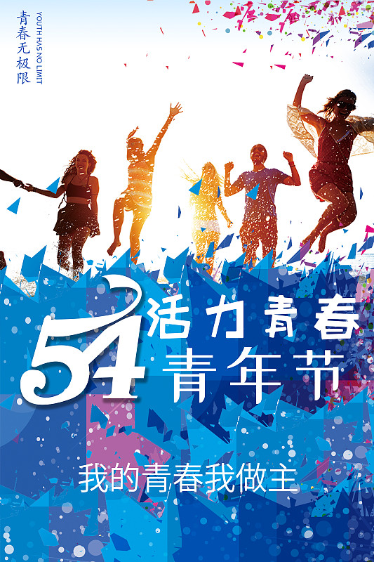 蓝色活力54青年节创意海报图片下载