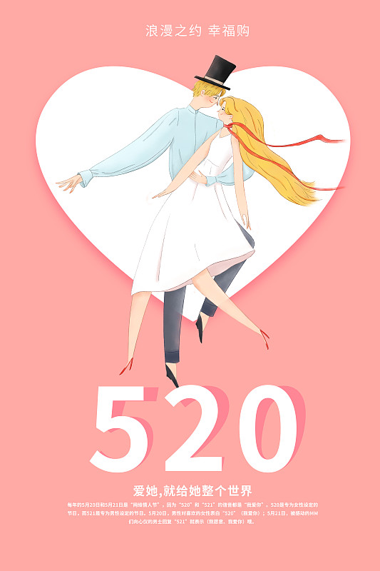 520情人节浪漫插画海报图片