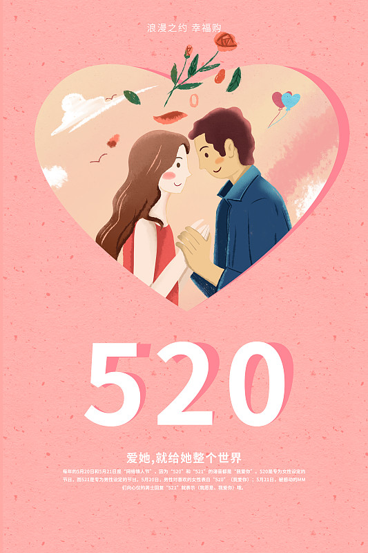 520浪漫之约海报图片下载