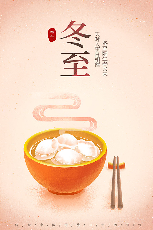 创意中国风文艺简约二十四节气海报冬至立冬春节水饺红竖图片素材