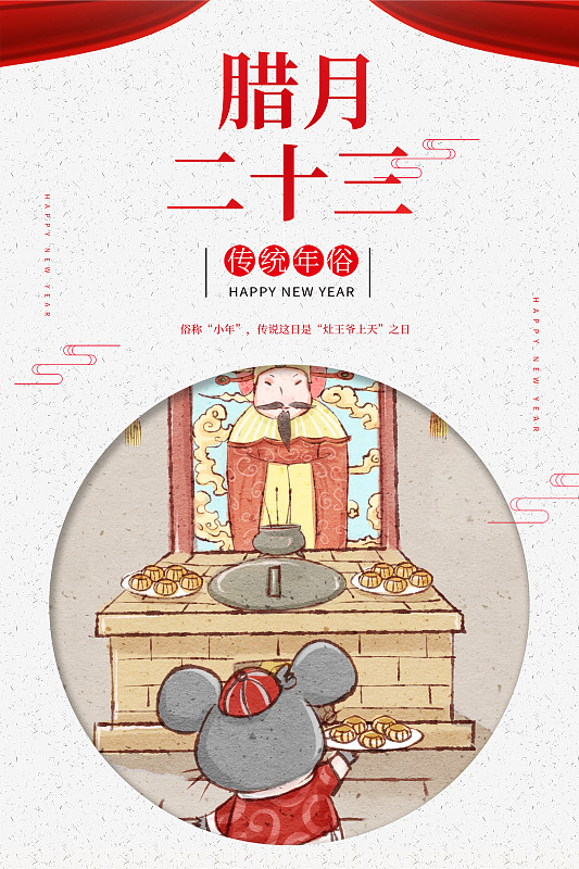十二生肖鼠年中国风春节民俗系列之腊月二十三糖瓜粘海报图片下载