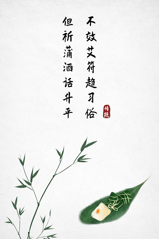 中式古诗词海报不效艾符趋习俗图片下载