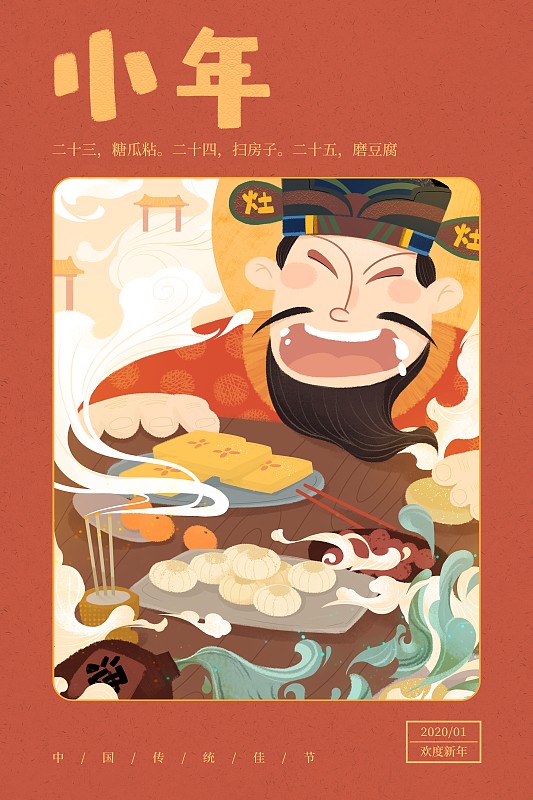 传统中国风小年开心的灶王爷插画海报图片