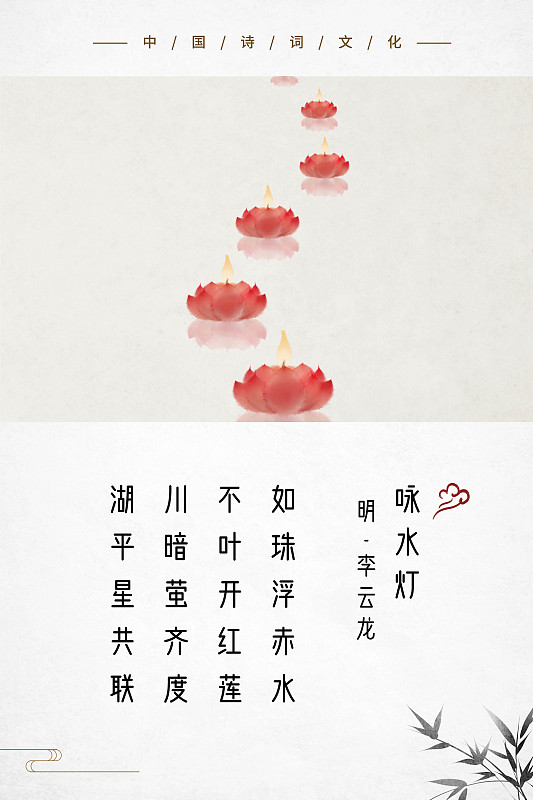 中式古诗词海报水灯图片素材