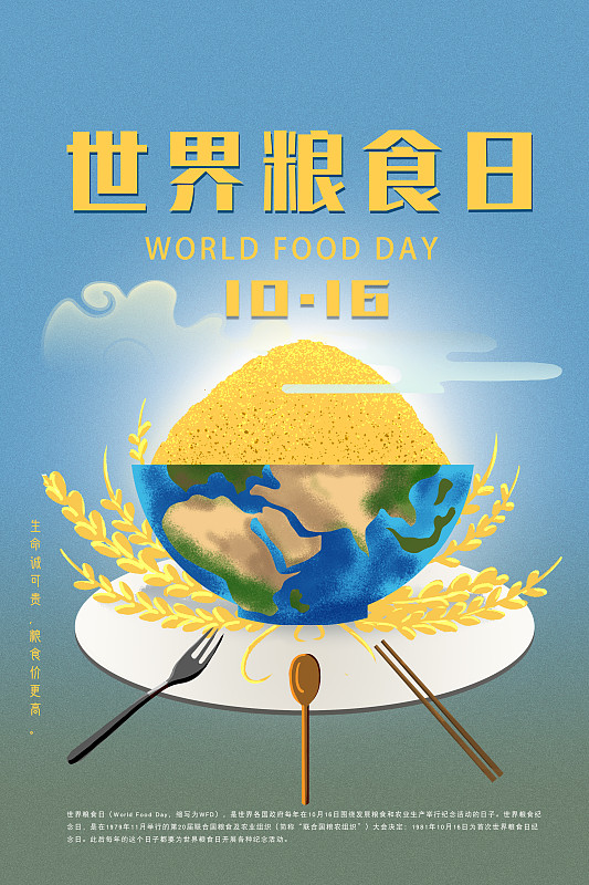 世界粮食日海报图片素材