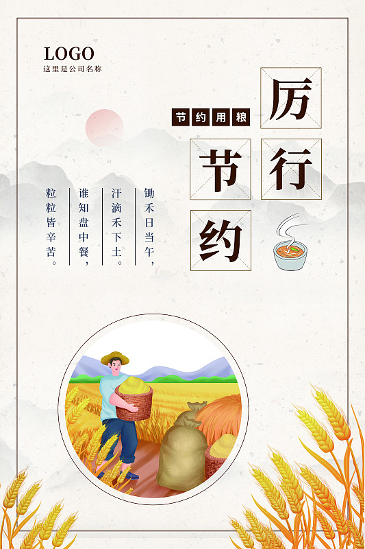 中国风珍惜粮食厉行节约公益宣传海报设计图片素材