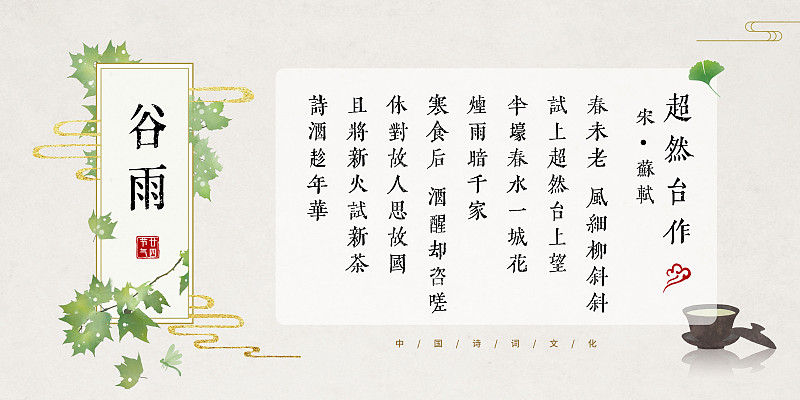 谷雨中国风古诗词模板图片下载