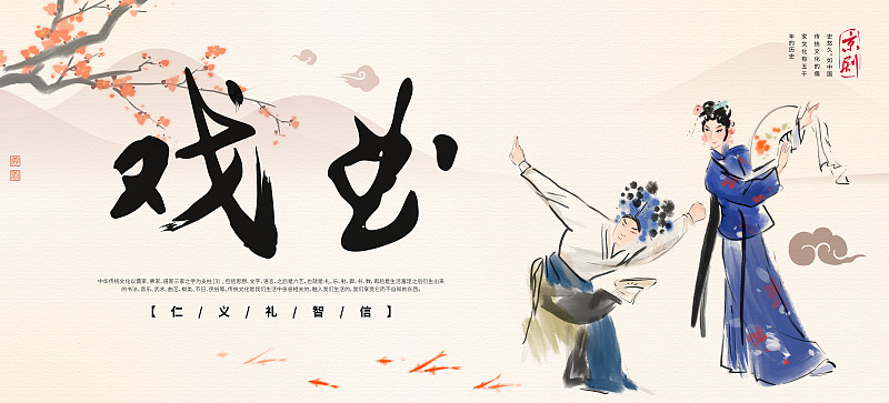 中国风传统戏曲文化宣传海报图片素材