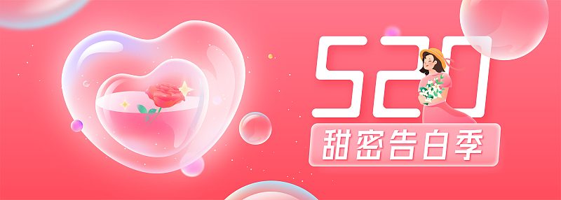 520甜蜜告白季爱心玫瑰泡泡插画banner图片