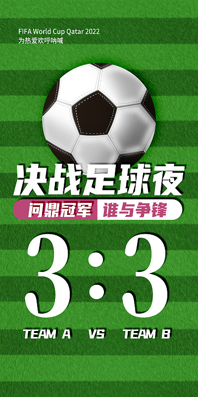 足球比赛对阵双方比赛结果比分竖版海报图片下载