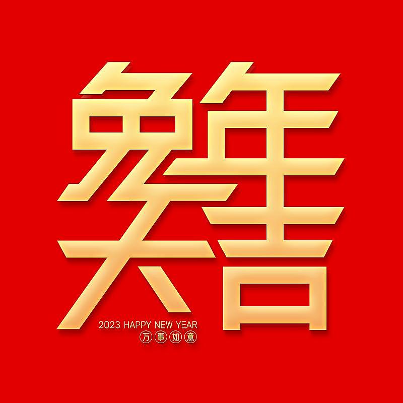 兔年大吉字体设计新春快乐2023年图片下载