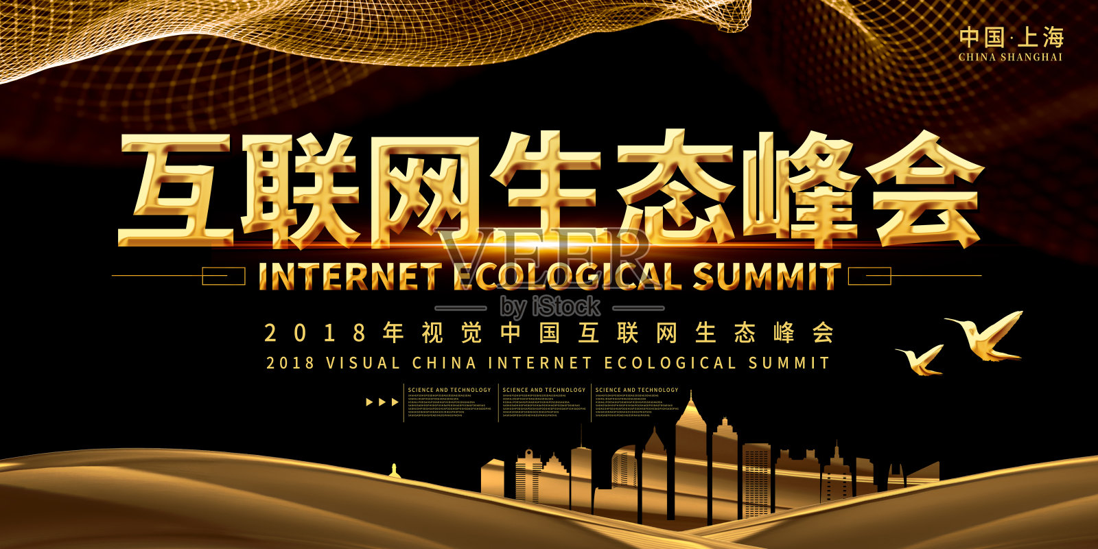黑金大气互联网生态峰会展板设计模板素材