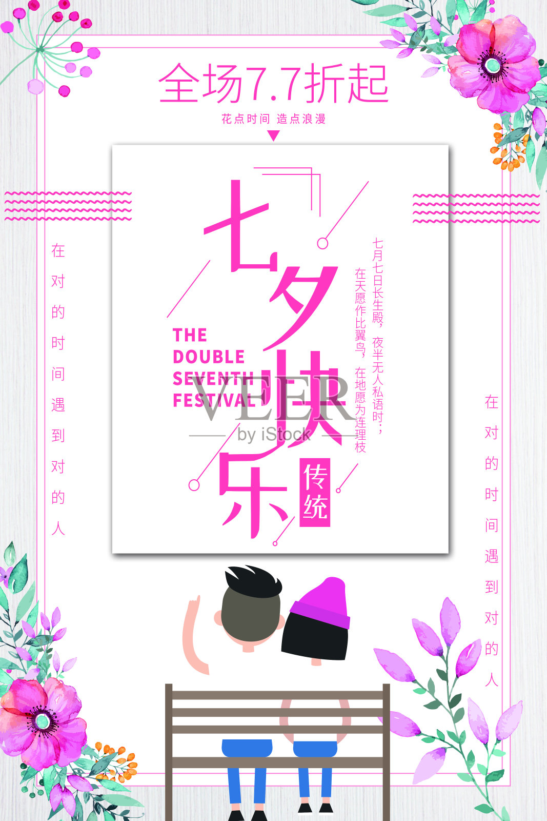 简约时尚七夕快乐情人节卡通促销海报设计模板素材