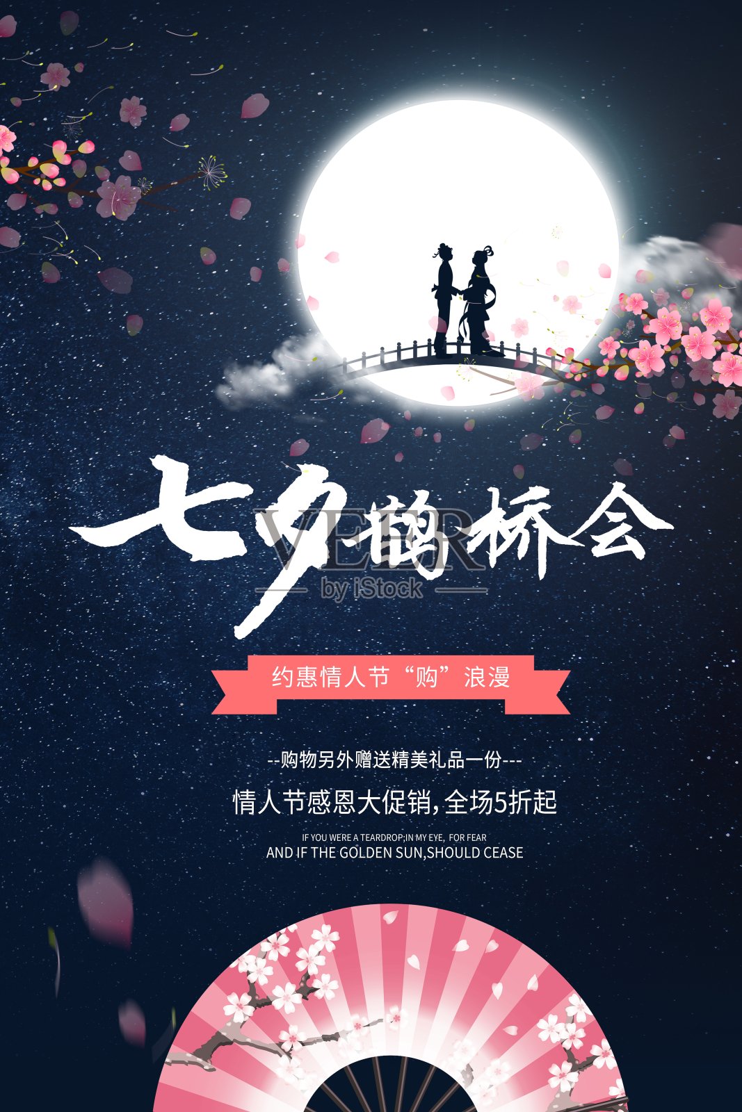 中国风七夕鹊桥会节日促销海报设计模板素材