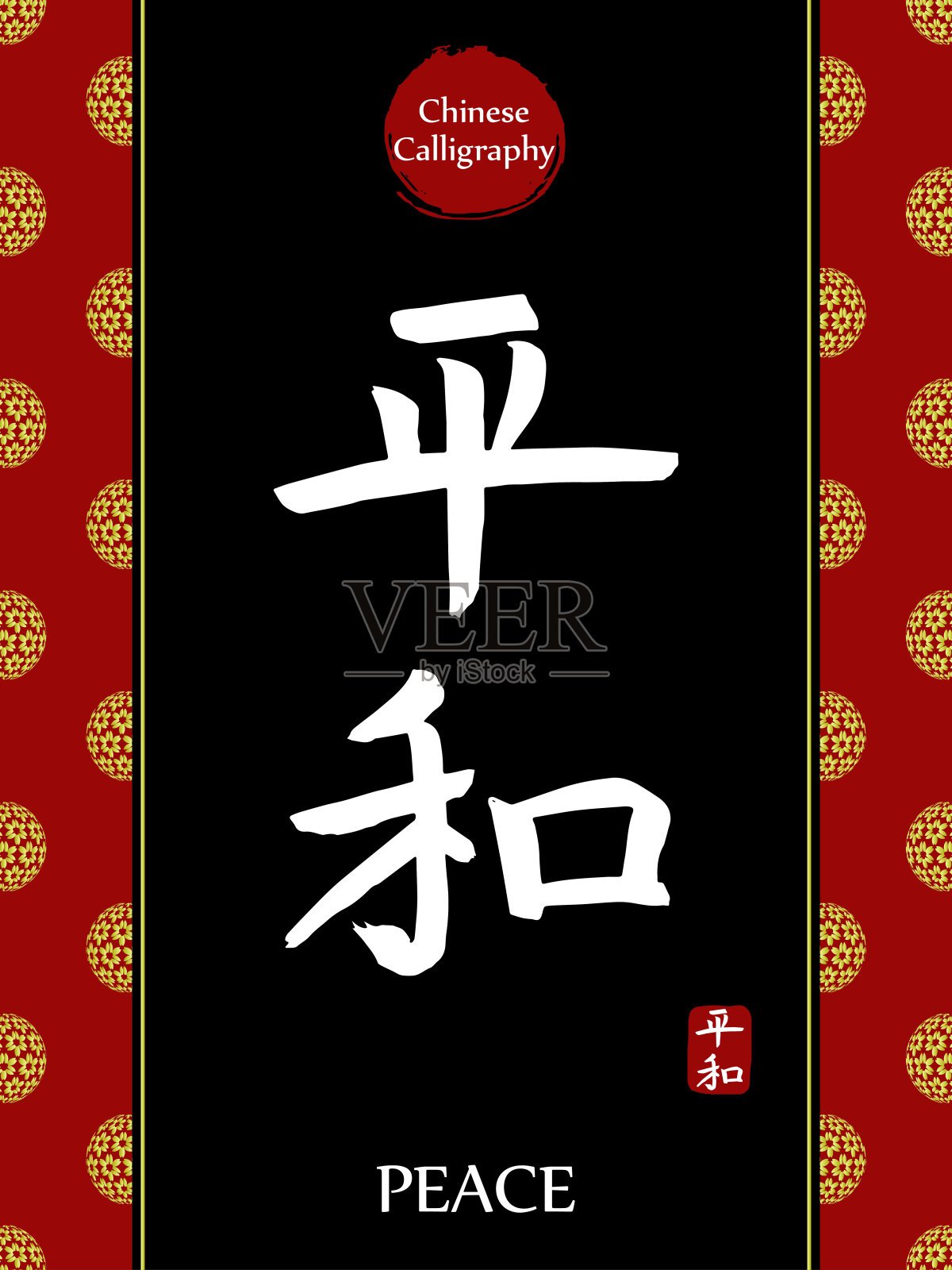 中国书法象形文字的翻译:和平。亚洲金花球农历新年图案。向量中国符号在黑色背景。手绘图画文字。毛笔书法插画图片素材