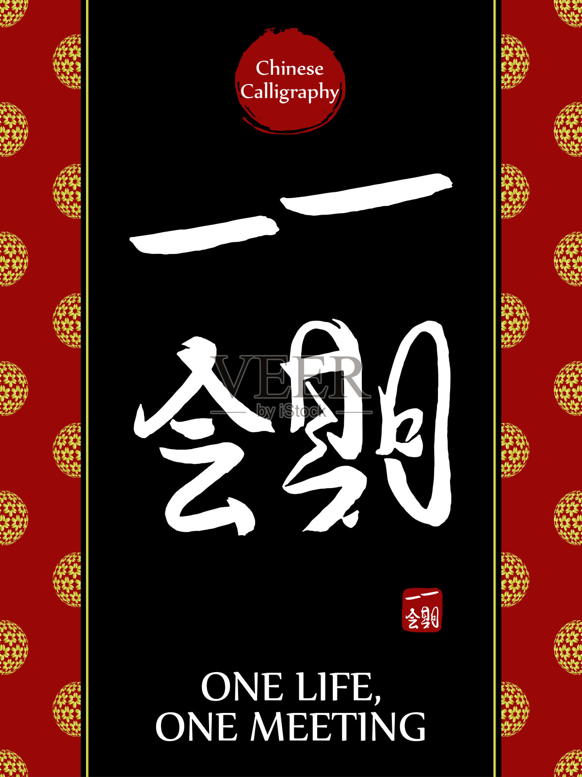 中国书法象形文字翻译:一次生命，一次相遇。亚洲金花球农历新年图案。向量中国符号在黑色背景。手绘图画文字。毛笔书法插画图片素材