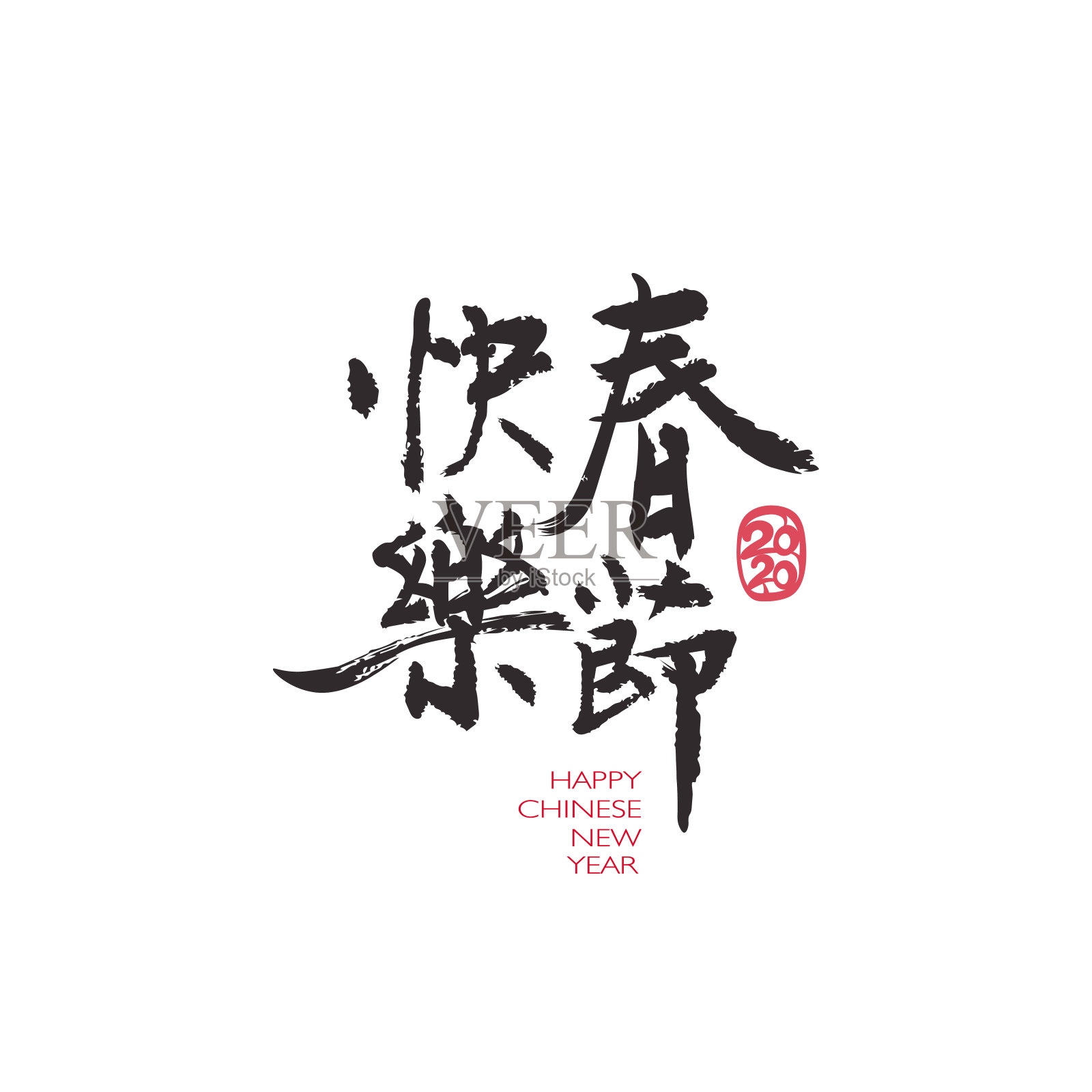 中国新年的字母概念。阴历书法。手浸汉字文字为春节贺卡或海报设计。设计元素图片