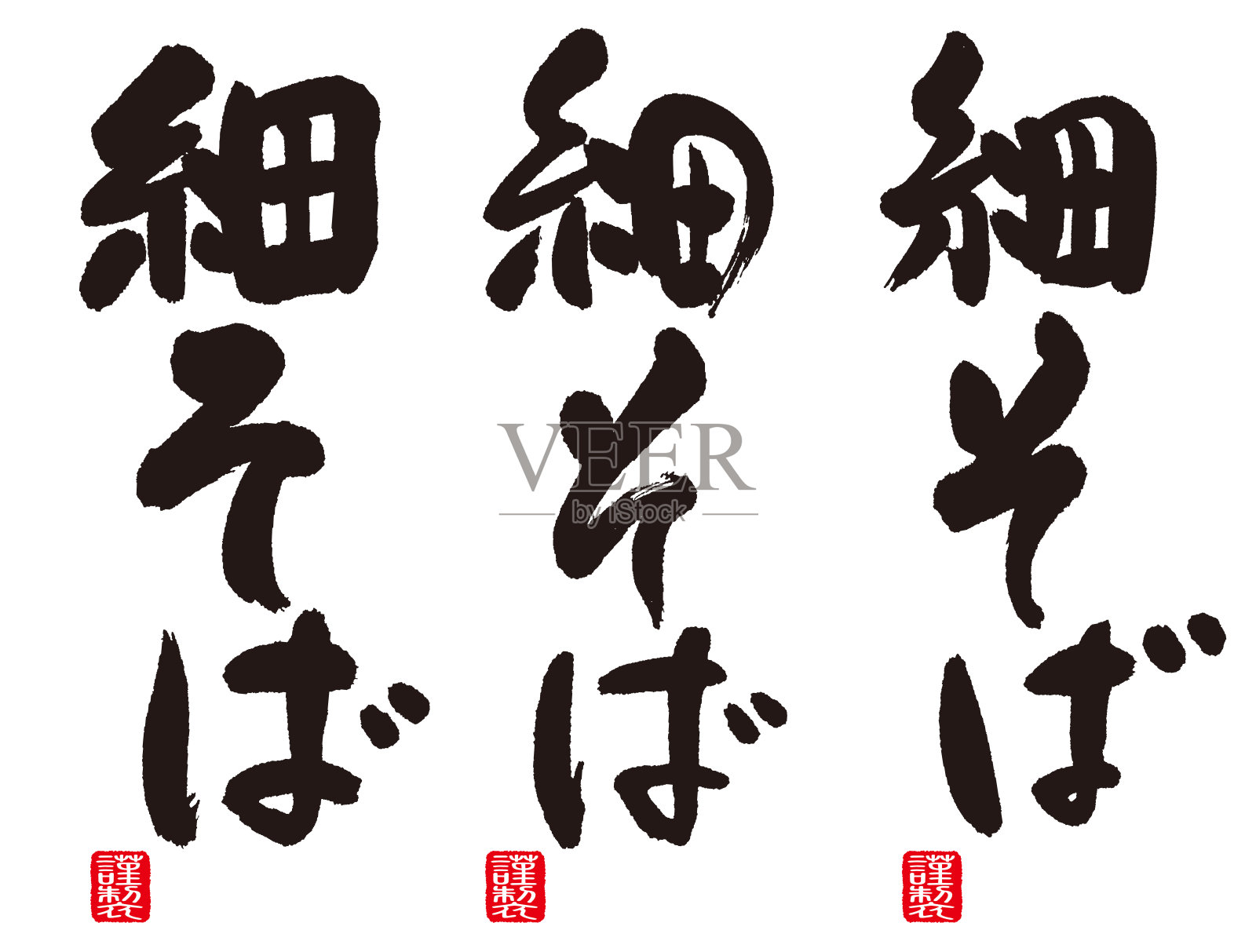 荞麦面(日本荞麦面)书法。日本书法的意思是“荞麦丝面”。插画图片素材