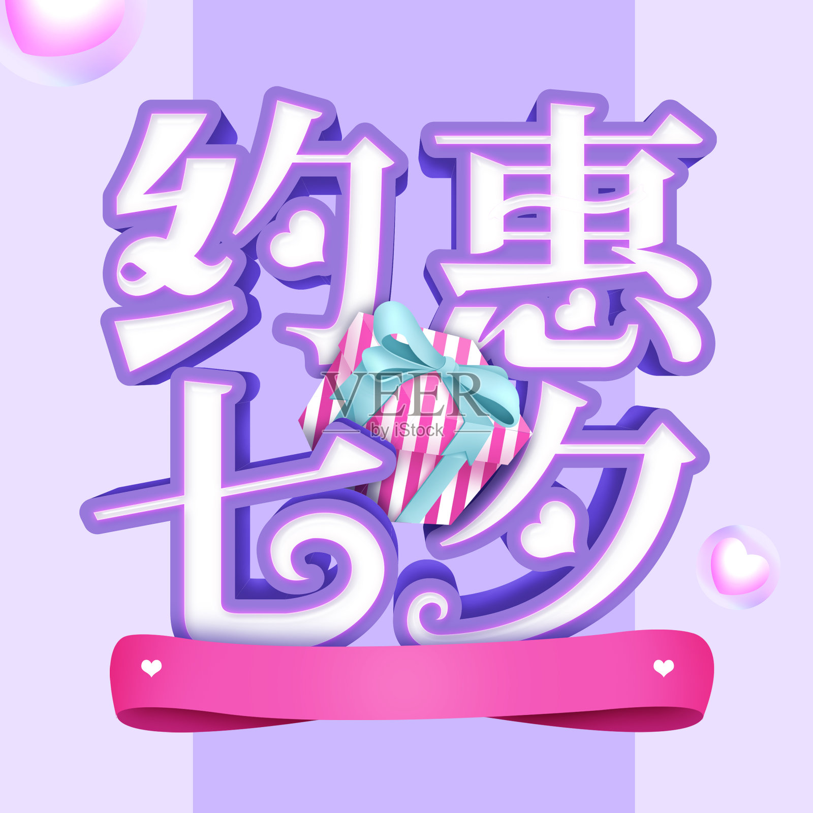 紫色清新七夕立体字设计元素图片