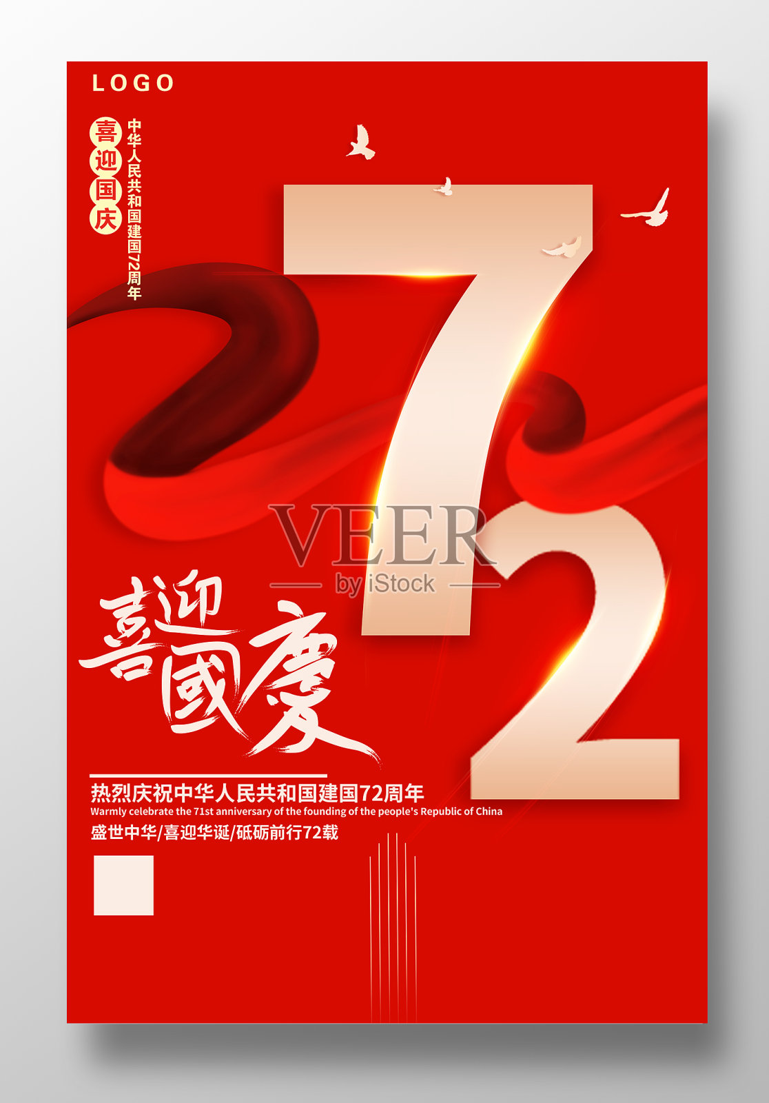 红色大气国庆节海报设计设计模板素材