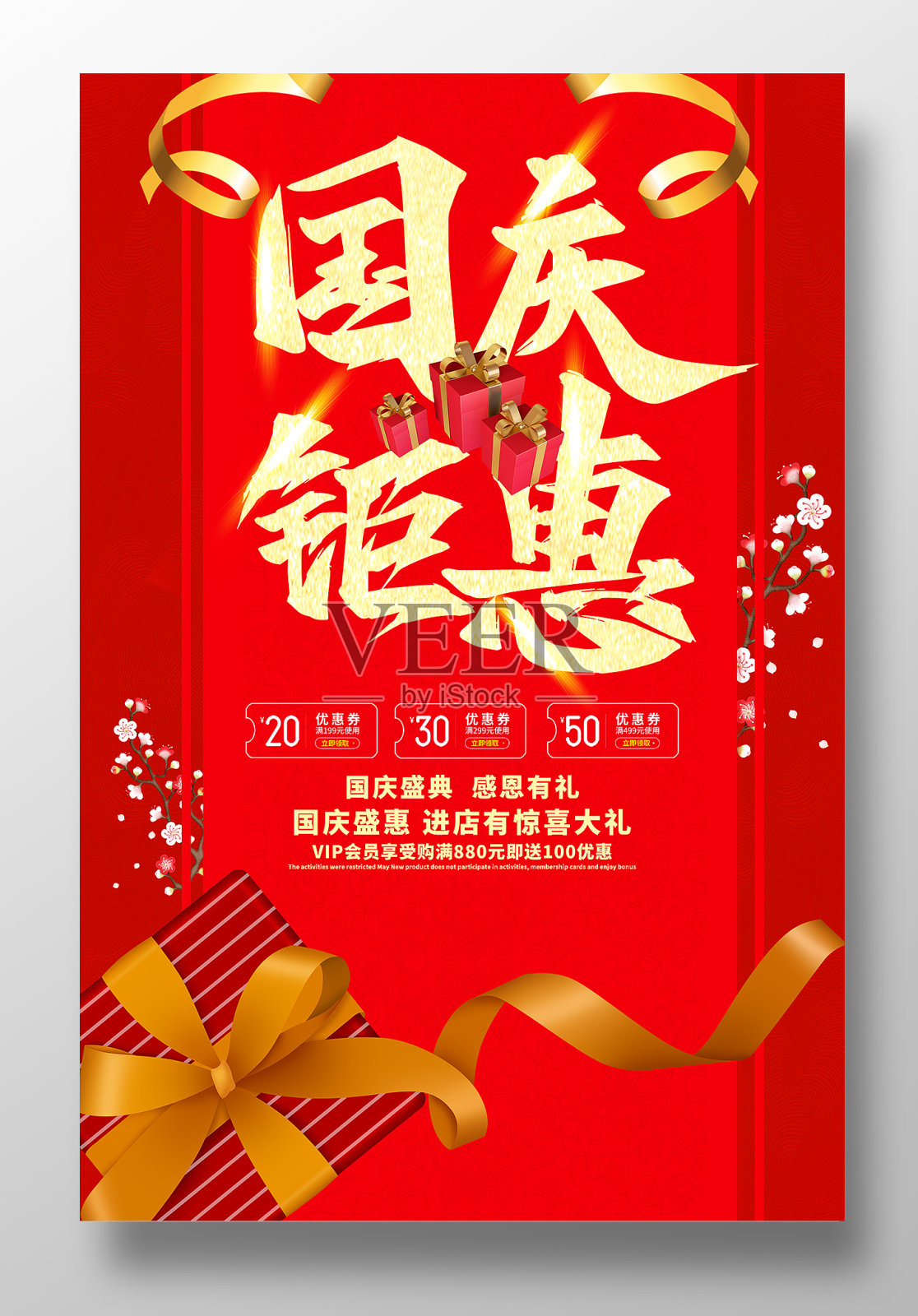 红色大气国庆节促销海报设计模板素材