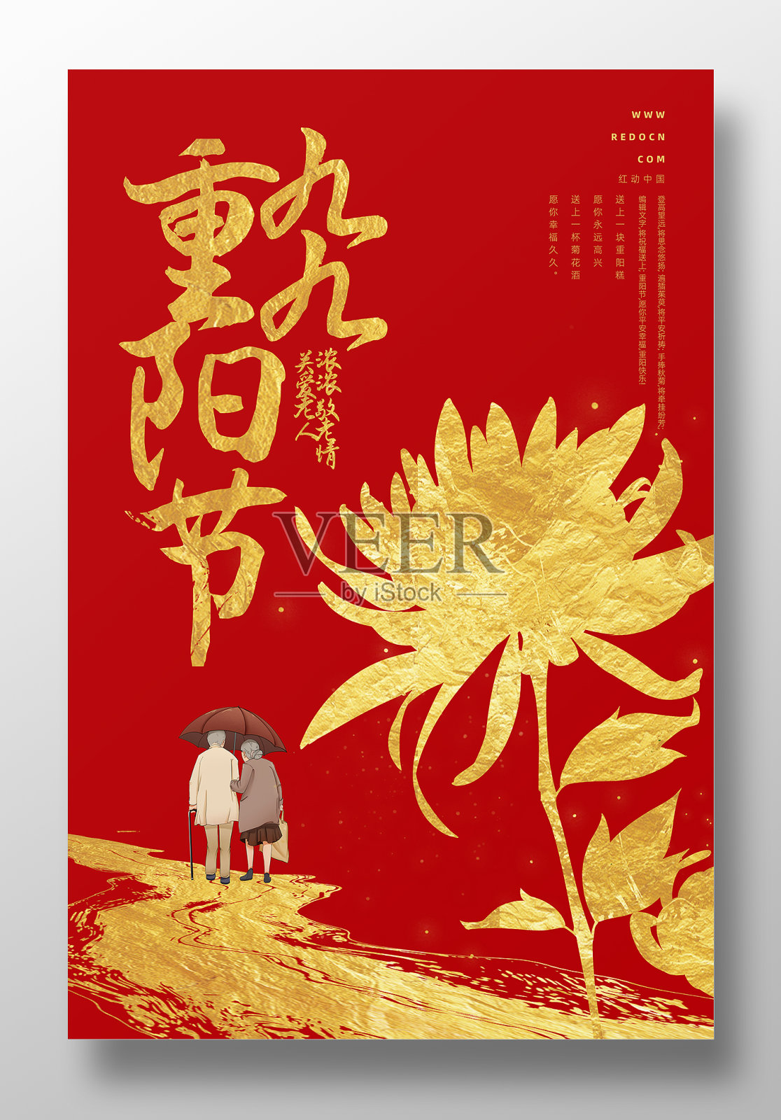 红色金色九九重阳节宣传海报设计设计模板素材