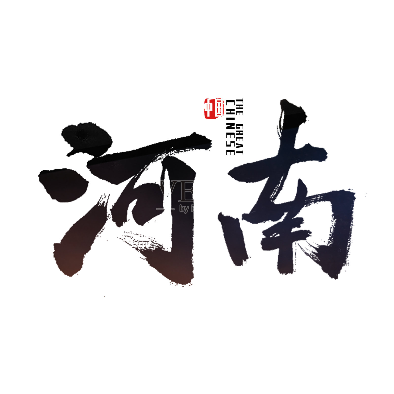 豫河南艺术字设计元素图片