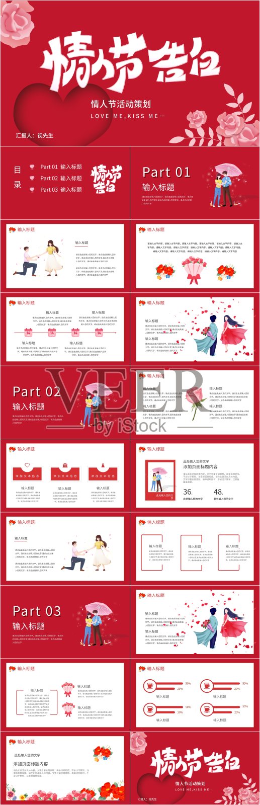 红色浪漫214情人节营销PPT设计模板素材